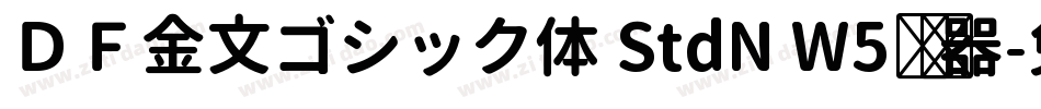 ＤＦ金文ゴシック体 StdN W5转换器字体转换